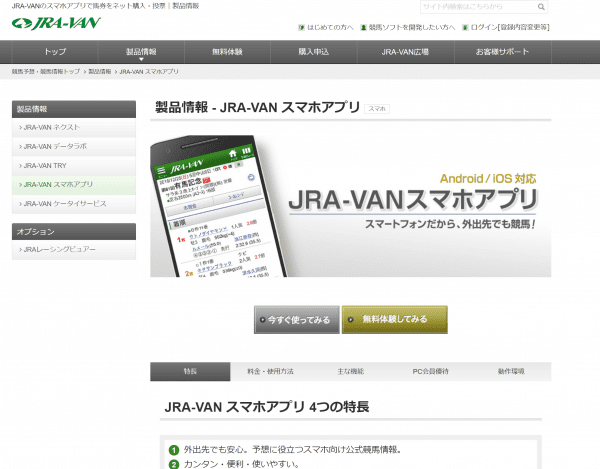 JRA-VAN スマホアプリ